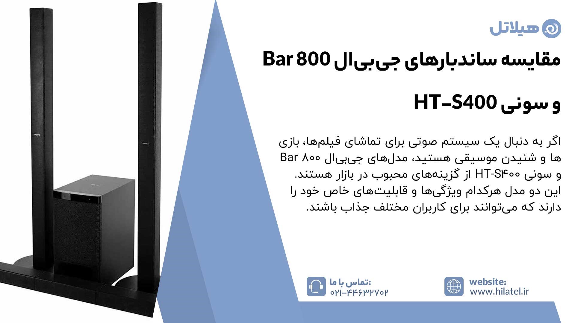 مقایسه ساندبارهای جیبیال Bar 800 و سونی HT-S400
